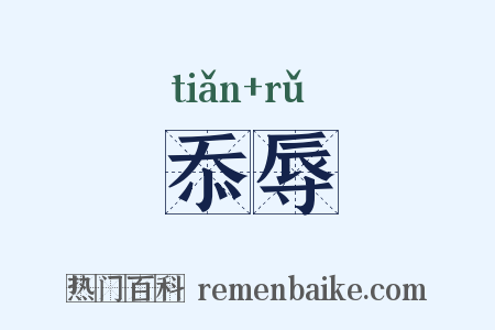 忝辱是什么意思的图片